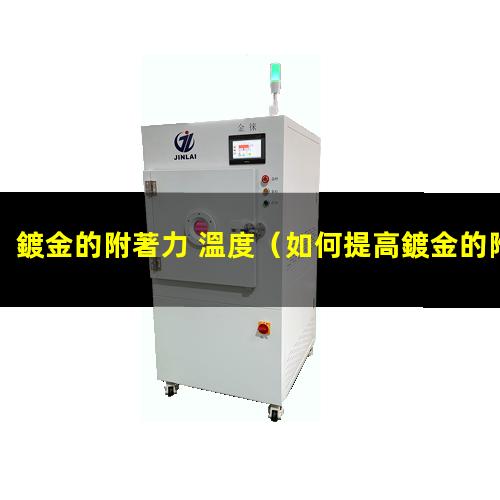 鍍金的附著力 溫度